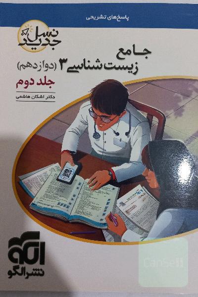 زیست شناسی دوازدهم نشرالگو جلد دوم( پاسخ های تشریحی)