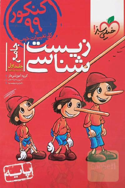 زیست شناسی جامع جلد اول( دهم و یازدهم)