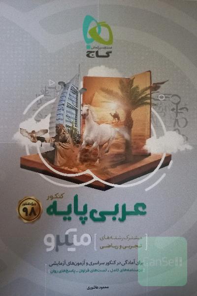 عربی پایه‌ میکرو (مشترک رشته‌های تجربی و ریاضی)