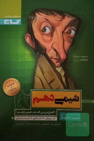 شیمی دهم سری سیر تا پیاز