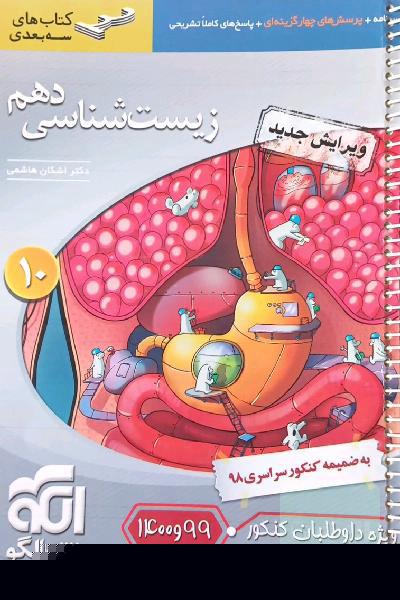 زیست شناسی دهم