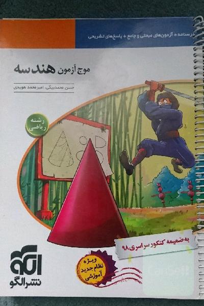 موج آزمون هندسه (نظام جدید) قابل استفاده برای دانش‌آموزان نظام جدید و داوطلبان آزمون سراسری دانشگاه‌ها