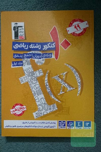 10 کنکور رشته ریاضی