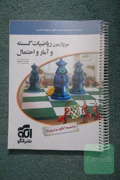 موج آزمون ریاضیات گسسته و آمار و احتمال: قابل استفاده برای دانش‌آموزان نظام جدید و داوطلبان آزمون سراسری دانشگاه‌ها