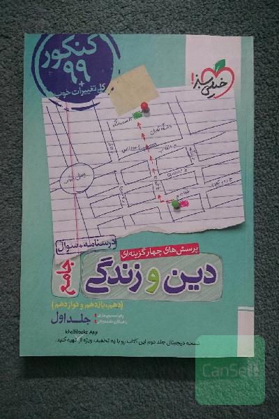 پرسش‌های چهارگزینه‌ای دین و زندگی جامع - کنکور 99 + کلی تغییرات خوب