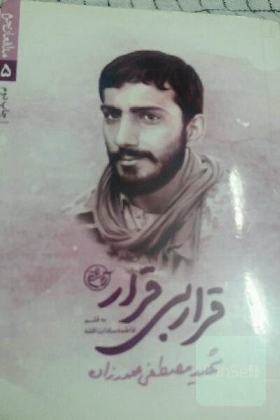 قرار بی‌قرار شهید مصطفی صدرزاده