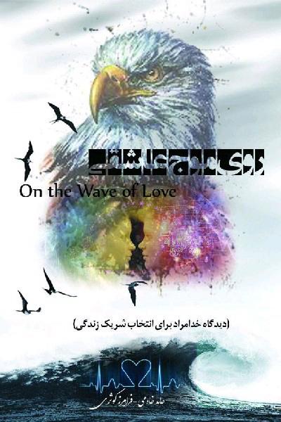روی موج عاشقی