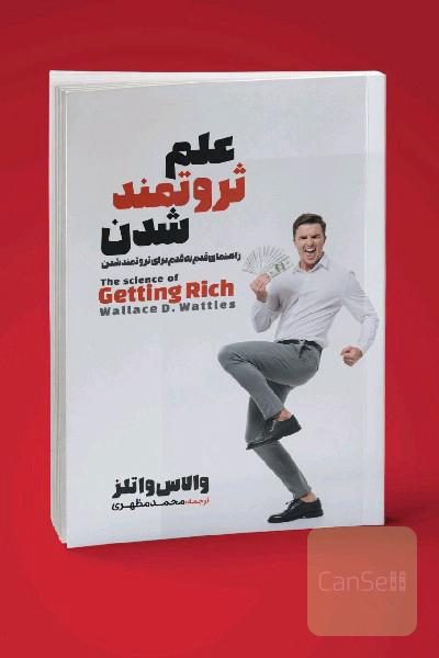 علم ثروتمند شدن