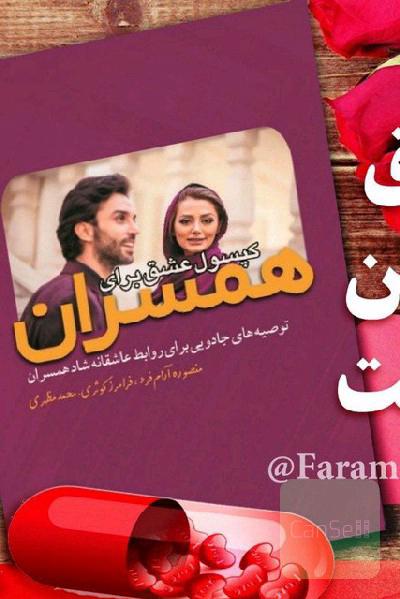 کپسول عشق برای همسران