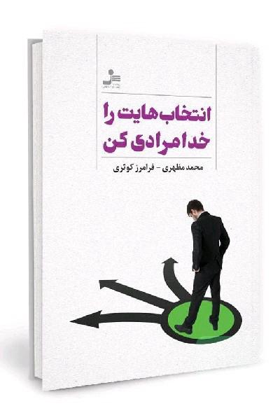 انتخاب هایت را خدامرادی کن