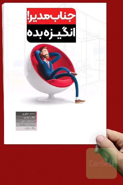 کتاب جناب مدیر انگیزه بده