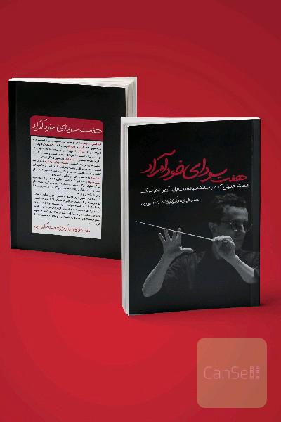 هفت سودای خودآمراد