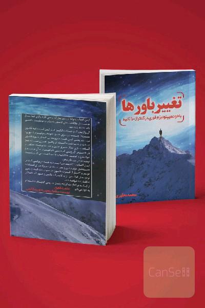 تغییر باورها با خودهیپنوتیزم فوری 