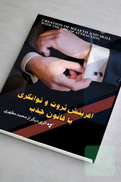 کتاب آفرینش ثروت و توانگری با قانون جذب