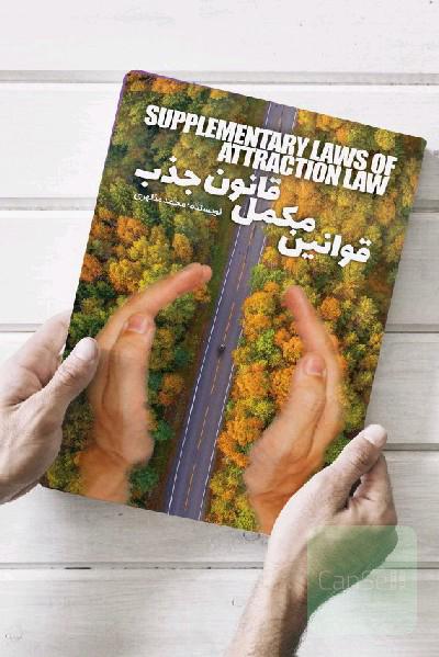 قوانین مکمل قانون جذب