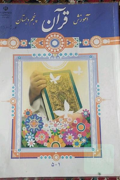 آموز قرآن پنجم دبستان