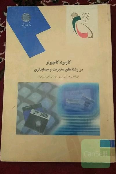 کاربرد کامپیوتر در رشته‌های مدیریت و حسابداری (رشته مدیریت و حسابداری)