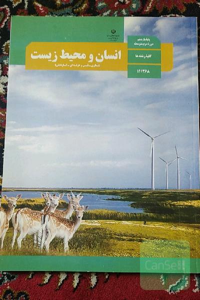 انسان و محیط زیست