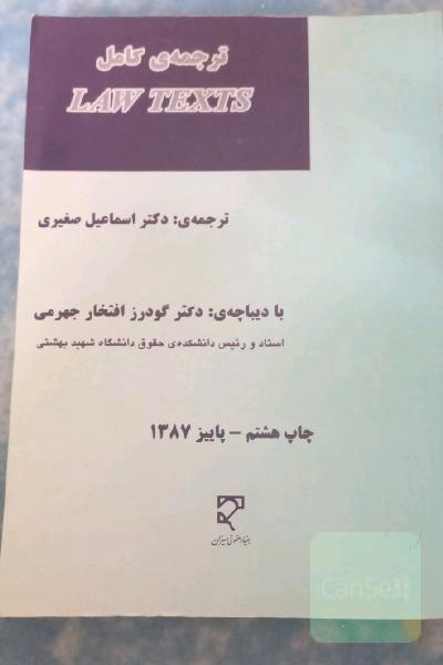 ترجمه کامل law texts