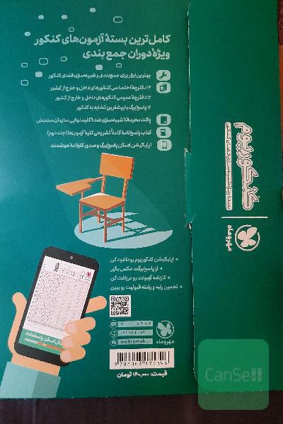 کنکوریوم رشته تجربی منطبق شده با نظام جدید (دفترچه سوالات): 12 دوره کنکور تجربی از سال 94 تا 99