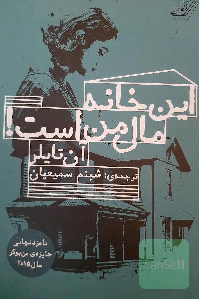 این خانه مال من است!