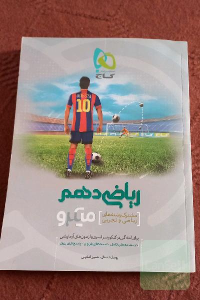 ریاضی دهم (مشترک رشته‌های ریاضی و تجربی)