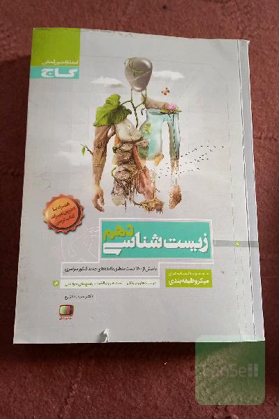 زیست‌شناسی دهم