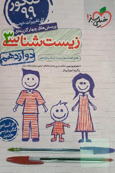 پرسش‌های چهارگزینه‌ای زیست‌شناسی 3 - کنکور 99 - دوازدهم - بر اساس کتاب درسی جدید + کلی تغییرات خوب