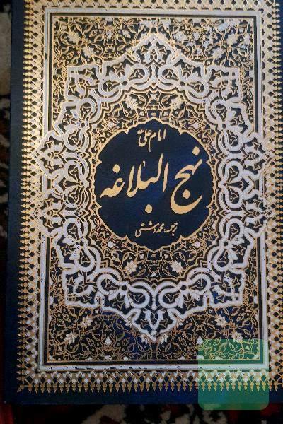 نهج البلاغه