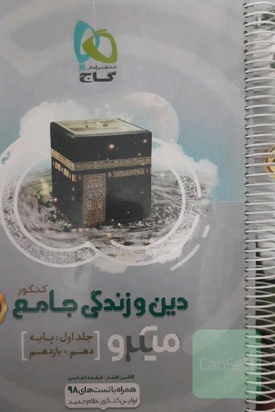 دین و زندگی جلد جامع جلد 2