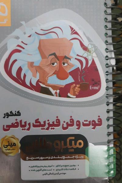 فوت و فن فیزیک ریاضی کنکور