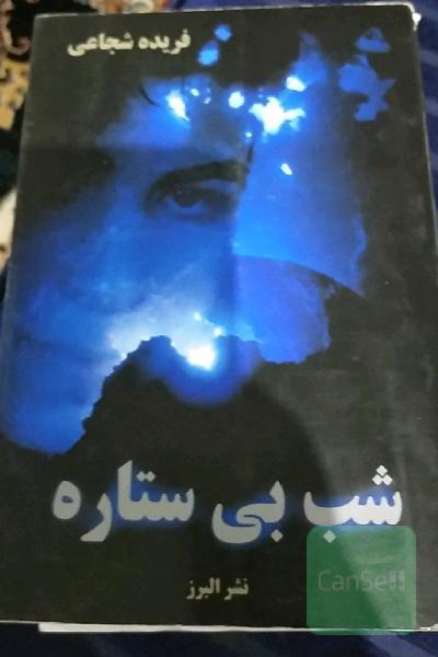 شب بی ستاره