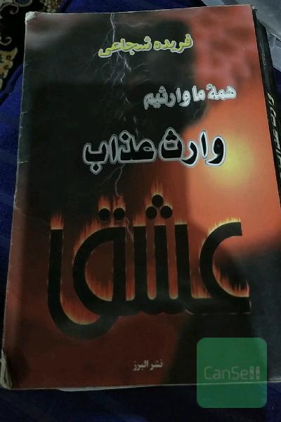 وارث عذاب