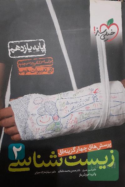 زیست یازدهم