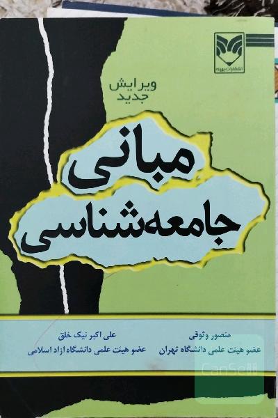 مبانی جامعه شناسی 