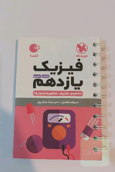 فیزیک یازدهم ریاضی، تجربی