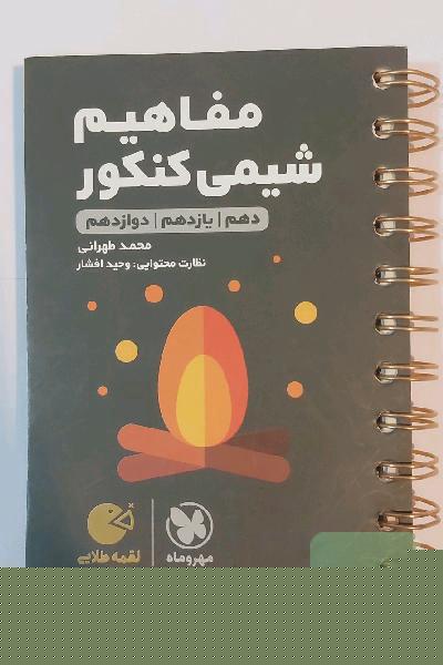 مفاهیم شیمی کنکور: دهم / یازدهم / دوازدهم