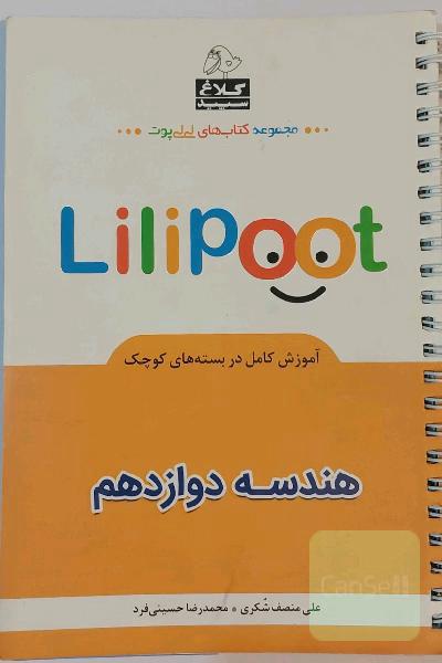 هندسه دوازدهم (لی لی پوت)