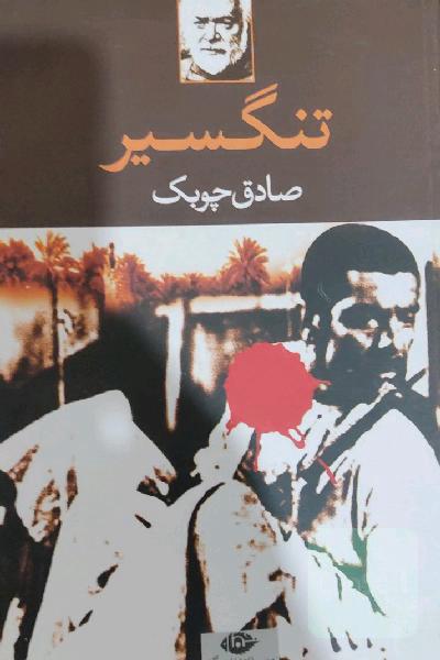 تنگسیر