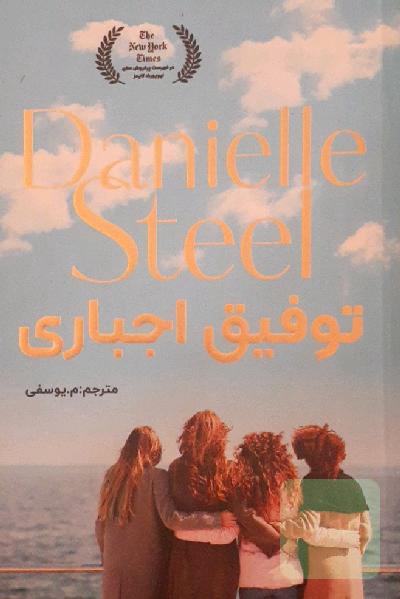 توفیق اجباری