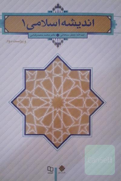 اندیشه اسلامی 1