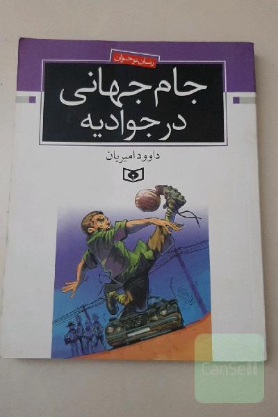 جام جهانی در جوادیه