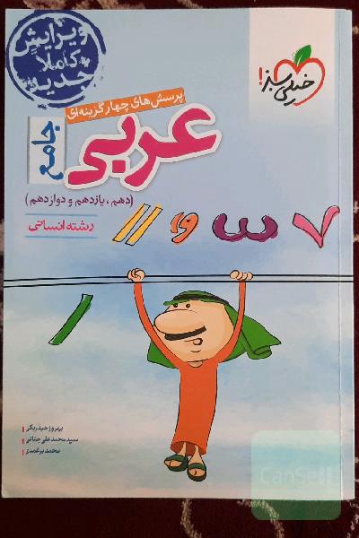 پرسش‌های چهارگزینه‌ای عربی جامع - رشته انسانی: دهم - یازدهم - دوازدهم