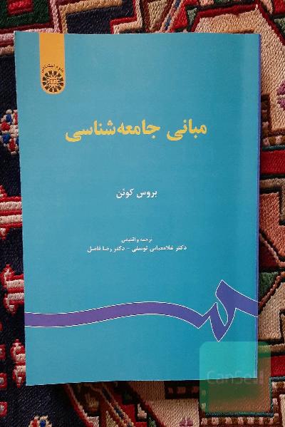 مبانی جامعه‌شناسی