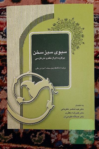 سبوی سبز سخن: برگزیده نظم و نثر فارسی