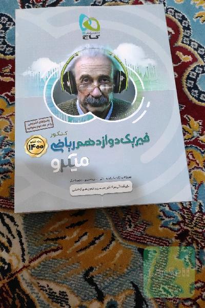 بانک تست فیزیک دوازدهم ریاضی