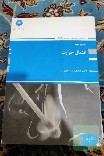 انتقال حرارت