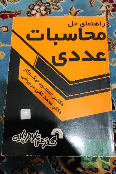 راهنمای حل محاسبات عددی