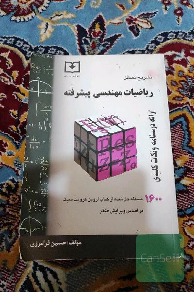 ریاضیات مهندسی پیشرفته: خلاصه درس + تشریح مسائل قابل استفاده برای دانشجویان رشته‌های فنی مهندسی و علوم پایه