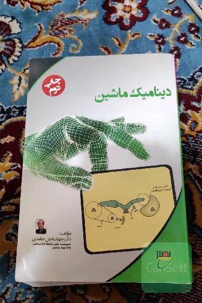 دینامیک ماشین